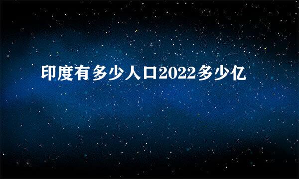 印度有多少人口2022多少亿