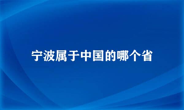 宁波属于中国的哪个省