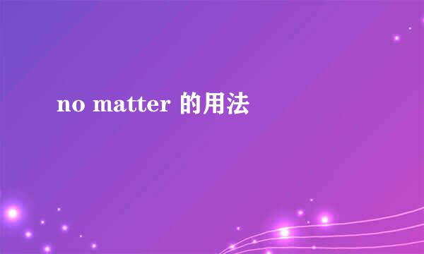 no matter 的用法