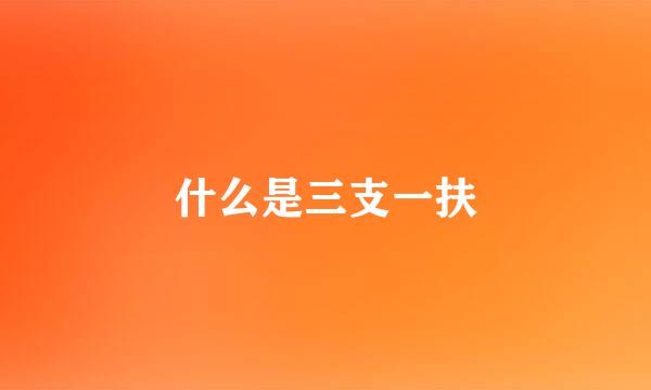 什么是三支一扶