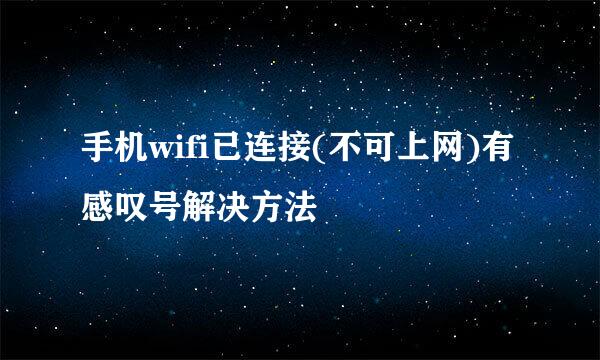 手机wifi已连接(不可上网)有感叹号解决方法