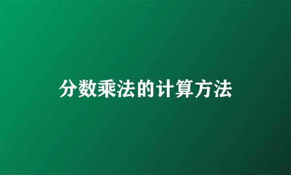 分数乘法的计算方法