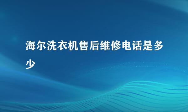 海尔洗衣机售后维修电话是多少