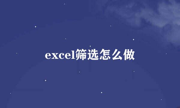 excel筛选怎么做