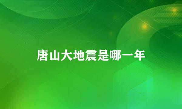 唐山大地震是哪一年