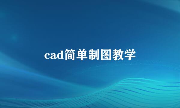 cad简单制图教学