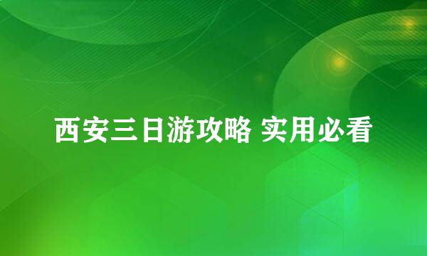 西安三日游攻略 实用必看