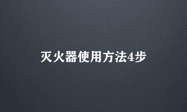 灭火器使用方法4步