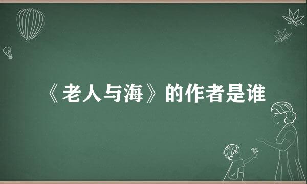 《老人与海》的作者是谁