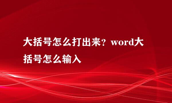 大括号怎么打出来？word大括号怎么输入