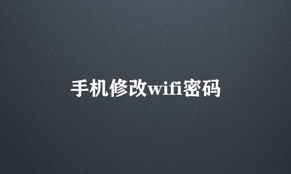 手机修改wifi密码