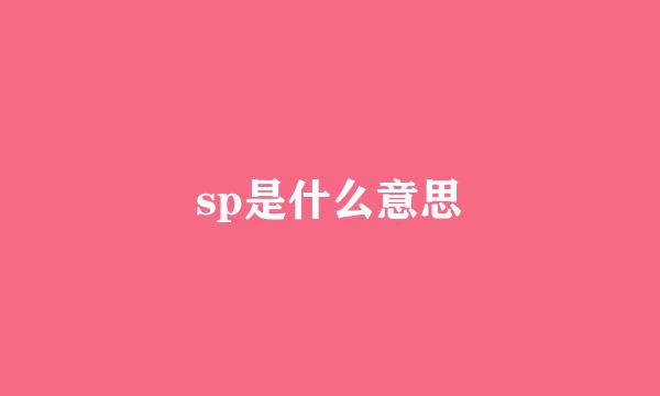 sp是什么意思