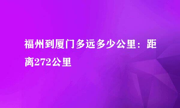 福州到厦门多远多少公里：距离272公里