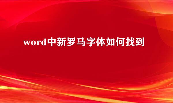 word中新罗马字体如何找到