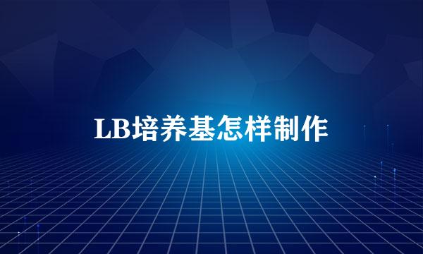 LB培养基怎样制作