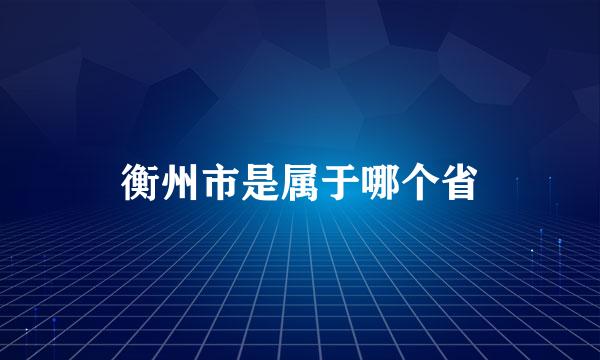 衡州市是属于哪个省