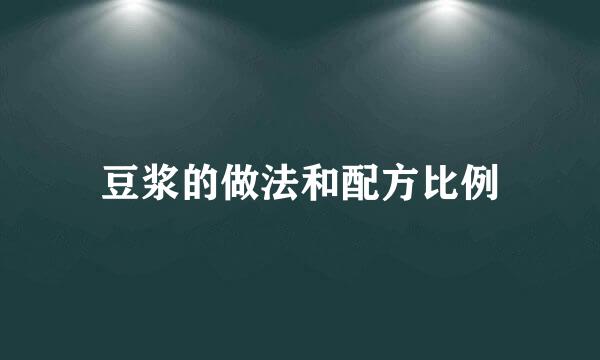 豆浆的做法和配方比例