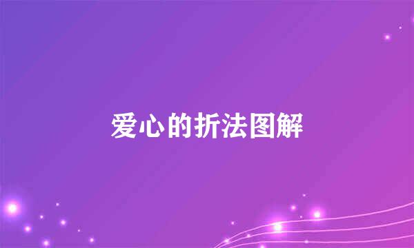 爱心的折法图解