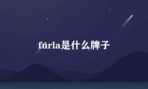 furla是什么牌子