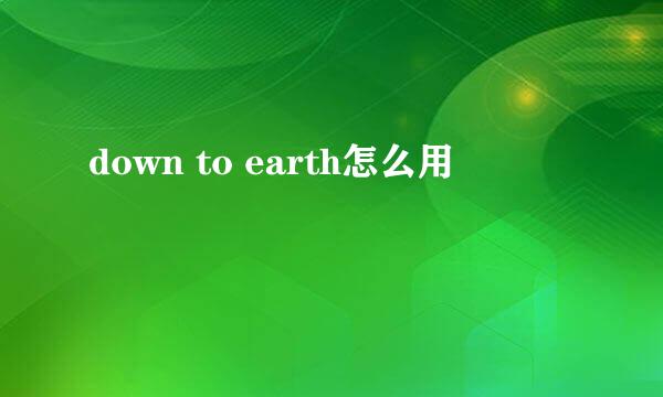 down to earth怎么用