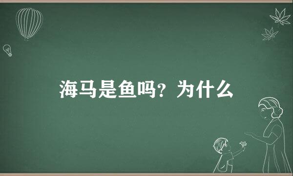 海马是鱼吗？为什么