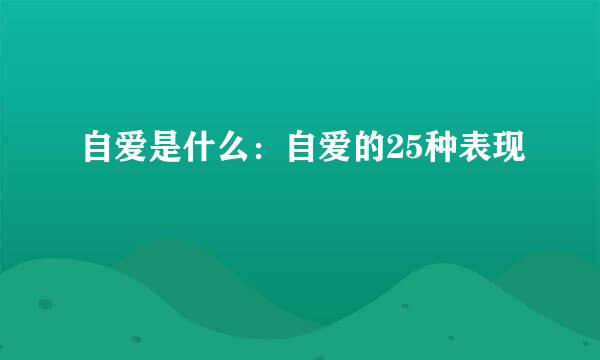 自爱是什么：自爱的25种表现