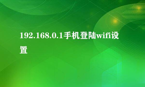 192.168.0.1手机登陆wifi设置