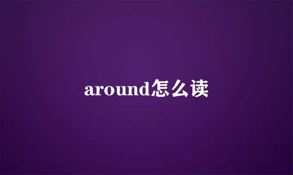 around怎么读