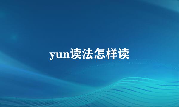 yun读法怎样读