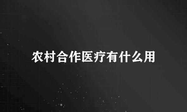 农村合作医疗有什么用