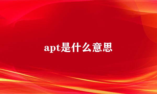 apt是什么意思