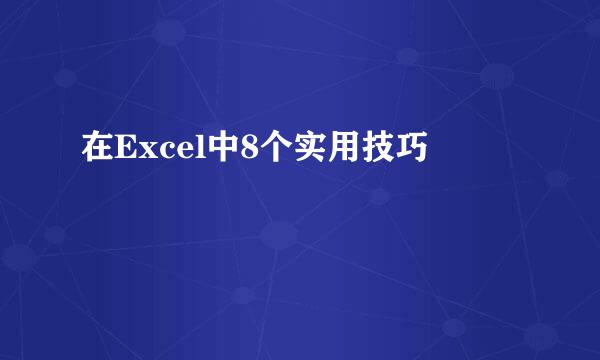 在Excel中8个实用技巧