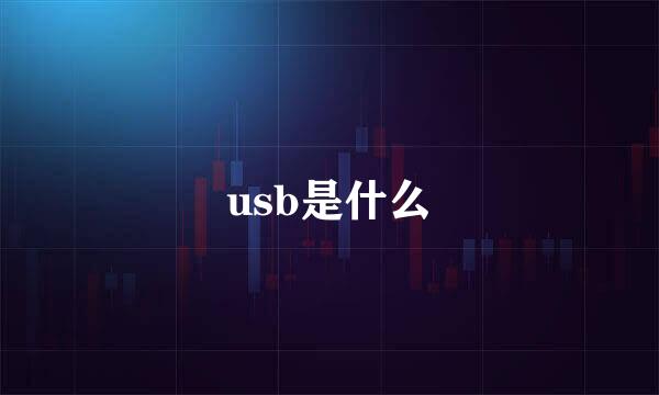 usb是什么