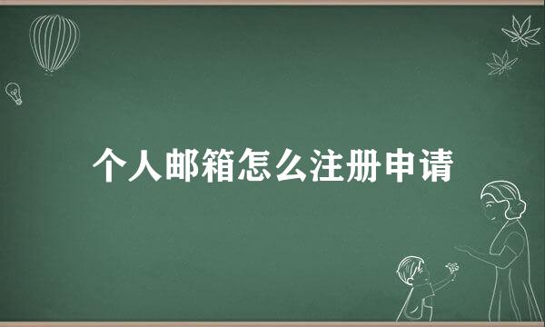 个人邮箱怎么注册申请