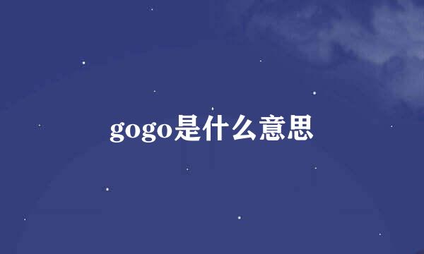 gogo是什么意思