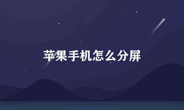 苹果手机怎么分屏