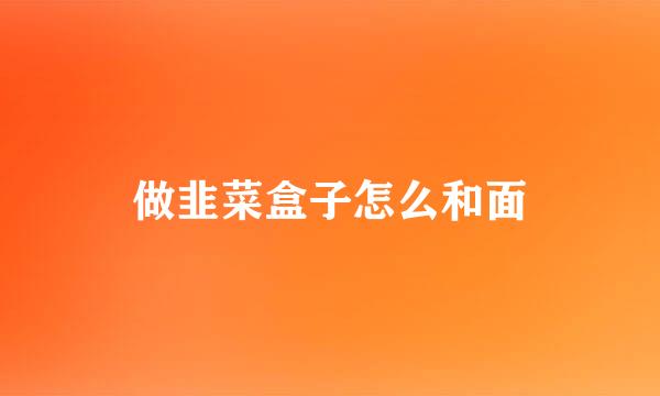 做韭菜盒子怎么和面