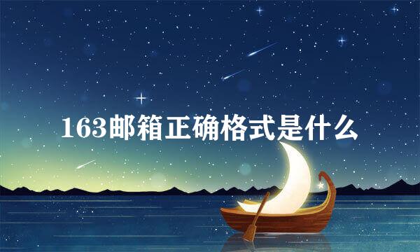 163邮箱正确格式是什么