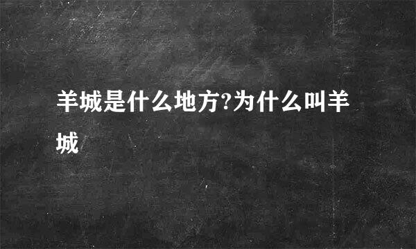 羊城是什么地方?为什么叫羊城