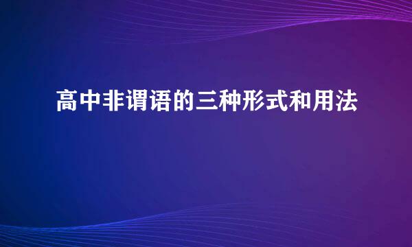 高中非谓语的三种形式和用法