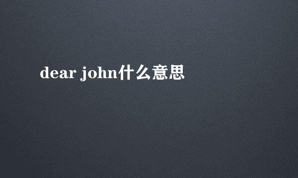 dear john什么意思