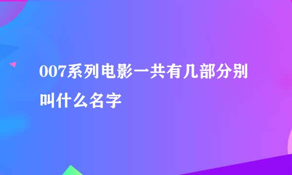 007系列电影一共有几部分别叫什么名字