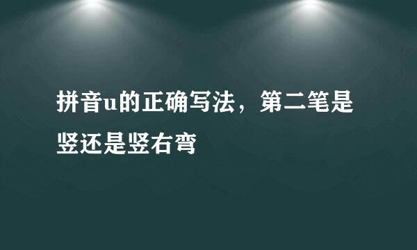 拼音u的正确写法，第二笔是竖还是竖右弯