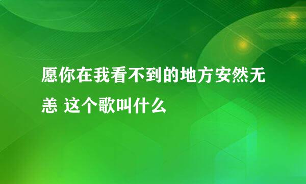 愿你在我看不到的地方安然无恙 这个歌叫什么