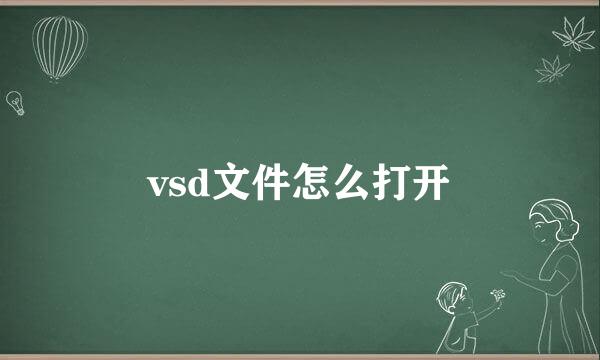 vsd文件怎么打开