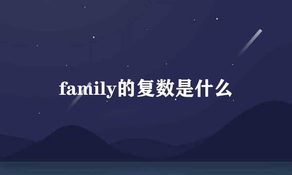 family的复数是什么