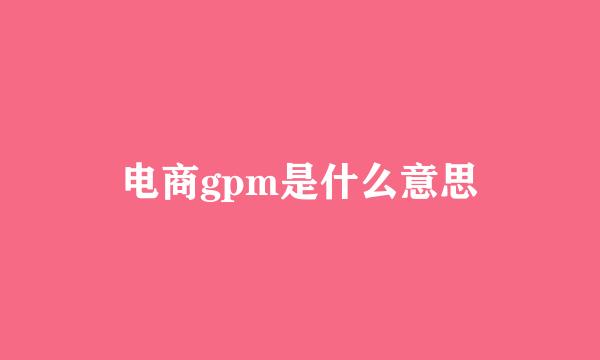 电商gpm是什么意思