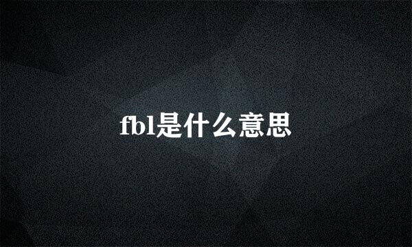 fbl是什么意思