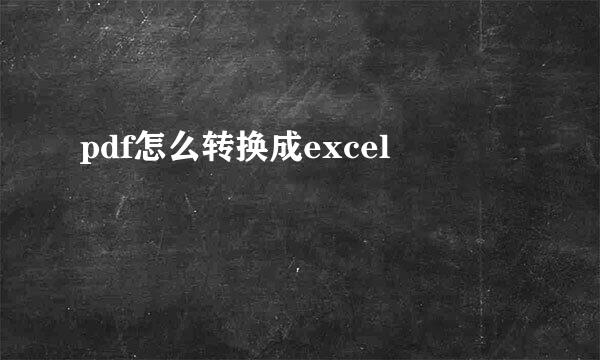 pdf怎么转换成excel