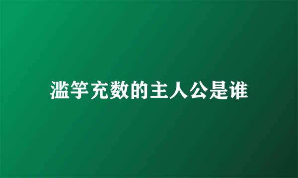 滥竽充数的主人公是谁